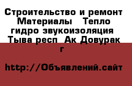 Строительство и ремонт Материалы - Тепло,гидро,звукоизоляция. Тыва респ.,Ак-Довурак г.